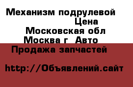  Механизм подрулевой SRS Hyundai Solaris › Цена ­ 1 200 - Московская обл., Москва г. Авто » Продажа запчастей   